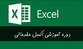 دوره آموزش اکسل مقدماتی